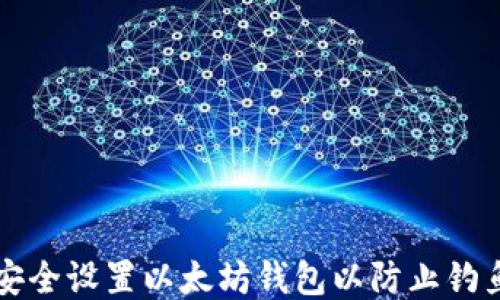 如何安全设置以太坊钱包以防止钓鱼陷阱