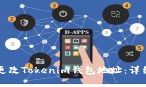如何更改Tokenim钱包地址:详细指南