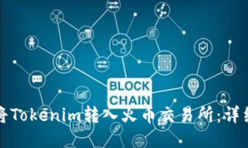 如何将Tokenim转入火币交易所:详细指南