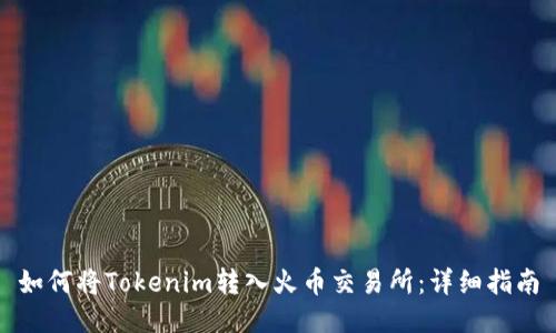 如何将Tokenim转入火币交易所:详细指南