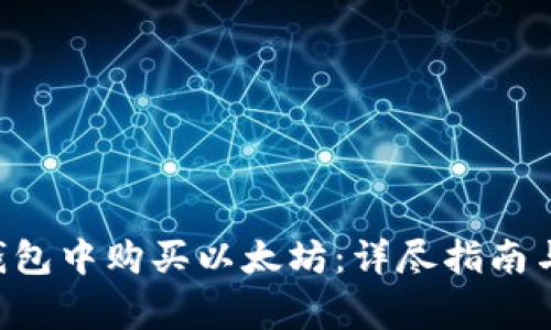 如何在Token钱包中购买以太坊:详尽指南与常见问题解答