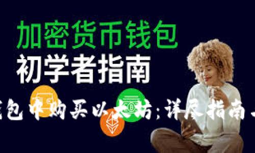 如何在Token钱包中购买以太坊:详尽指南与常见问题解答