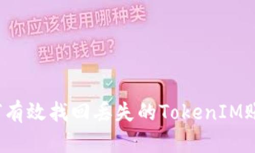 如何有效找回丢失的TokenIM账户?