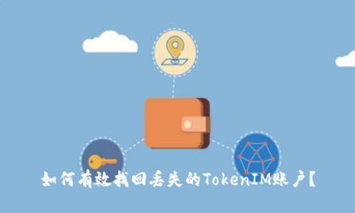 如何有效找回丢失的TokenIM账户?