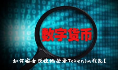 如何安全便捷地登录Tokenim钱包?