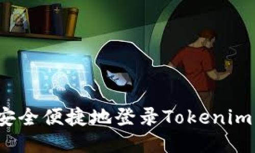 如何安全便捷地登录Tokenim钱包?