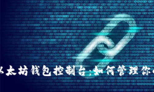 深入了解以太坊钱包控制台:如何管理你的数字资产
