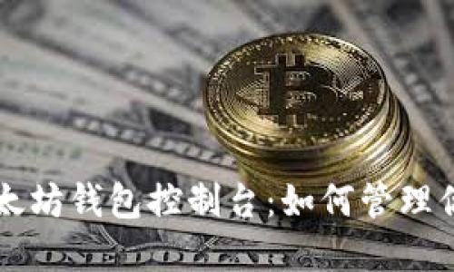 深入了解以太坊钱包控制台:如何管理你的数字资产