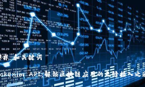 ## 和关键词
Tokenim API:解锁区块链应用的无缝接入之道