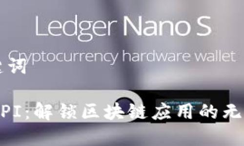 ## 和关键词
Tokenim API:解锁区块链应用的无缝接入之道