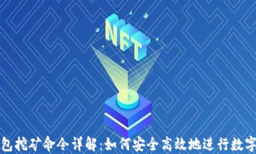区块链钱包挖矿命令详解:如何安全高效地进行数字资产挖掘