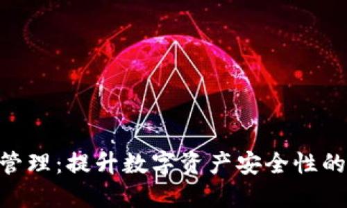 Tokenim管理:提升数字资产安全性的终极指南