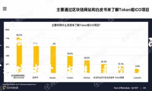 Tokenim能被追踪吗?深入探讨区块链技术的隐私性与透明性
Tokenim是否可追踪?揭开区块链隐私的真相
