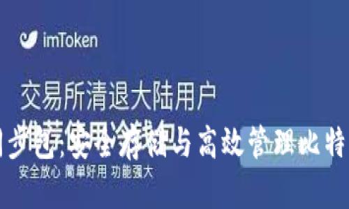 比特币钱包离线同步包:安全存储与高效管理比特币的最佳解决方案