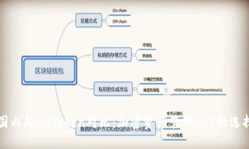 国内外IMToken对比:加密资产管理APP的选择