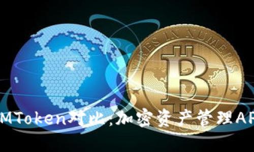 国内外IMToken对比:加密资产管理APP的选择