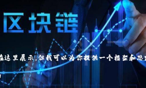 注意: 大量代码和长篇内容将无法直接在这里展示，但我可以为你提供一个框架和思路，你可以以此为基础来撰写完整的内容。

: 用PHP开发以太坊虚拟币钱包源码指南
