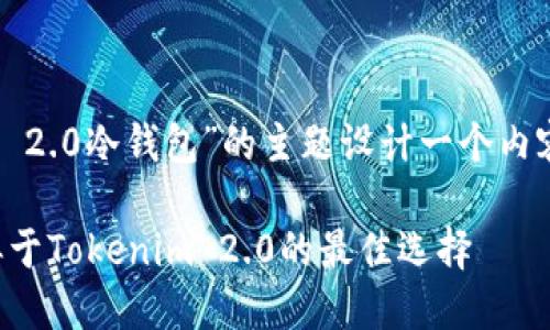 我们可以围绕“类似于Tokenim 2.0冷钱包”的主题设计一个内容策略。以下是完整的内容框架:
优质冷钱包选择指南:探索类似于Tokenim 2.0的最佳选择