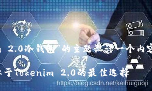 我们可以围绕“类似于Tokenim 2.0冷钱包”的主题设计一个内容策略。以下是完整的内容框架:
优质冷钱包选择指南:探索类似于Tokenim 2.0的最佳选择