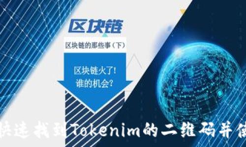 如何快速找到Tokenim的二维码并使用它