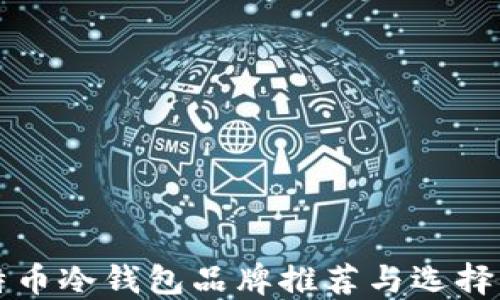 
比特币冷钱包品牌推荐与选择指南