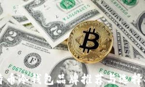 
比特币冷钱包品牌推荐与选择指南