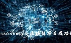 了解Tokenomics：区块链项目