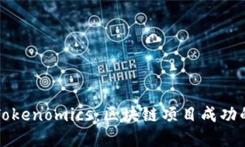 了解Tokenomics:区块链项目成功的关键