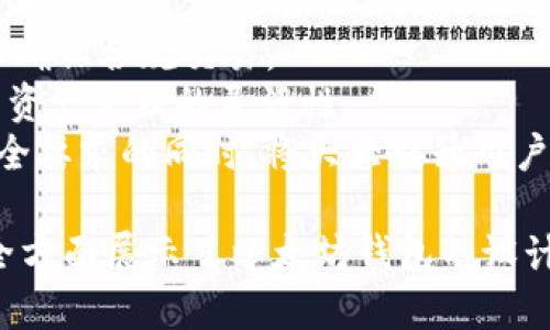baioti以太坊钱包设计指南：如何创建安全又实用的钱包/baioti
以太坊钱包, 钱包设计, 安全性, 区块链技术/guanjianci

## 内容主体大纲

1. **引言**
   - 介绍以太坊和钱包的基本概念
   - 钱包在区块链中的重要性

2. **以太坊钱包的类型**
   - 热钱包与冷钱包的区别
   - 常见的以太坊钱包类型（硬件钱包、软件钱包、纸钱包等）

3. **以太坊钱包设计的重要性**
   - 安全性
   - 用户体验
   - 兼容性

4. **设计安全的以太坊钱包**
   - 加密技术和安全措施
   - 私钥管理
   - 硬件钱包与软件钱包的安全比较

5. **用户体验在钱包设计中的应用**
   - 易用性与界面的设计
   - 交易速度与效率
   - 用户支持和教程的可用性

6. **兼容性与技术要求**
   - 以太坊的技术架构
   - 智能合约与钱包的互动
   - 开放API与分布式存储

7. **如何测试与发布以太坊钱包**
   - 测试过程中的主要考虑事项
   - 意义和目标市场
   - 上线后的用户反馈与迭代更新

8. **结论**
   - 总结以太坊钱包设计的关键要点
   - 未来发展趋势

## 详细问题解答

1. 什么是以太坊钱包，它的基本功能是什么？
以太坊钱包是一个数字工具，用于存储和管理以太坊（ETH）及其他基于以太坊的代币（例如ERC-20等）。它类似于银行账户，但在这里，用户完全掌控自己的资金，不需要依赖任何中介机构。以太坊钱包的基本功能包括：
1. **发送和接收代币**：用户可以使用其钱包地址接收代币，并通过输入接收者的钱包地址来发送代币。
2. **查看余额和交易记录**：用户可以查看其以太坊余额、交易历史和代币的转账情况。
3. **管理私钥**：钱包会生成唯一的私钥，用于访问资金，用户必须妥善管理这个私钥，以确保其数字资产的安全性。
4. **与智能合约互动**：某些钱包允许用户与智能合约进行交互，执行交易、投票、质押等操作。
5. **NFT管理**：一些以太坊钱包支持管理非同质化代币（NFT），帮助用户查看及交易各类数字艺术品或收藏品。
总之，以太坊钱包是用户参与区块链生态系统的基础工具，决策正确与否对其资产安全至关重要。

2. 以太坊钱包的种类有哪些及其优缺点
以太坊钱包可分为各种类型，其中主要包括热钱包和冷钱包。
1. **热钱包**：这种钱包是连接互联网的，适合常规的小额交易。常见的热钱包包括桌面钱包、移动钱包和网页钱包。优点是易于操作和快速交易，但缺乏安全性，容易受到黑客攻击。
2. **冷钱包**：游离于互联网之外，这种钱包更安全，适合长时间存储资产。冷钱包一般有硬件钱包和纸钱包两种形式。硬件钱包虽然昂贵但非常安全；纸钱包则是将私钥打印在纸上，重点在于妥善保管。
3. **硬件钱包**：如Ledger和Trezor，安全性能高，适合长期保存；用户只需在需要交易时将其连接网络。这种钱包容易丢失或损坏，且相对费用较高。
4. **软件钱包**：常用的如MetaMask，操作便捷但安全性相对较低，适合日常使用。
综合来看，用户应结合个人需求选用合适的钱包类型，做到安全与便利的平衡。

3. 如何设计一个安全的以太坊钱包？
在设计以太坊钱包时，安全性是重中之重。以下是一些重要的设计考虑。
1. **私钥管理**：私钥存储方法至关重要。钱包应该采用客户端私钥生成方案，不应仅在云端存储，减少安全风险。
2. **加密技术**：对所有敏感数据进行加密（如AES、SHA等），使用多重身份认证防止未经授权的访问。
3. **备份和恢复选项**：因此用户能及时备份私钥或恢复短语，避免因设备丢失造成资产损失。
4. **用户界面设计**：提供易懂的界面，避免用户因误操作造成资金损失，并采用托管服务时需尤其小心。
5. **漏洞测试和审计**：定期进行代码审计与渗透测试，确保钱包的安全性，及时修复漏洞。
总的来说，一个安全的钱包设计需要从生成私钥开始，贯穿交易处理到后期维护的各个环节。

4. 用户体验在钱包设计中的作用有多大？
用户体验（UX）在以太坊钱包的设计中占据极为重要的位置。良好的用户体验能够提高用户满意度及使用频率。
1. **易用性**：用户友好的界面能够使新用户快速上手。无缝的用户操作流程，明确的指引帮助用户顺利完成交易。
2. **交易速度**：钱包的交易处理速度是影响用户体验的关键因素，越快的交易确认时间能提升用户的体验感。
3. **高效的客户支持**：一旦用户遇到问题，快速且有效的客户支持能够帮助其解决疑难，建立对钱包服务的信任。
4. **多平台兼容**：在不同设备上的一致性体验能够进一步提升用户的满意度，允许用户在手机、电脑等设备间方便切换。
需要强调的是，用户体验在围绕区块链技术进行钱包设计时，不能被忽视，它是吸引及保持用户的重要因素。

5. 以太坊钱包如何保证兼容性？
开发以太坊钱包时，兼容性也是设计的重要考虑方面。良好的兼容性确保用户能够顺利与各种以太坊应用进行交互。
1. **技术架构**：确保钱包遵循以太坊的技术协议，包括以太坊虚拟机（EVM），实现与区块链的顺畅互动。
2. **API集成**：提供良好的API支持，使其他开发者能够将钱包服务高效集成到他们的应用中，提升钱包的生态系统。
3. **支持多种代币**：不少用户拥有多种不同的以太代币，因此钱包要支持ERC-20等标准的代币，提升使用灵活度。
4. **与智能合约的兼容性**：以太坊用户频繁与智能合约交互，因此钱包必须具备良好的智能合约互操作性，以改变用户体验。
透过兼容性，钱包能够创建与以太坊生态系统中其他项目之间接触的桥梁，帮助用户更方便地使用各种服务。

6. 如何评估并选择以太坊钱包？
选择合适的以太坊钱包对用户至关重要，影响其投资安全与交易体验。以下是评估钱包时应考虑的几个方面：
1. **安全性评估**：检查是否有法律监管。钱包提供商是否能清晰呈现安全审计报告，确保用户信息和资产安全。
2. **费用结构**：某些钱包可能在交易中收取高额费用，用户应根据自身交易需求评估费用结构。
3. **用户界面**：尝试实际使用钱包，只需确保你能轻松找到常用功能，避免复杂的操作流程。
4. **社区反馈**：调查其他用户的评价，关注问题的频率与支持效率，会帮助你做出更明智的选择。
综上所述，用户应全面考虑这些方面，最终选择合适的钱包来提升使用体验。

7. 以太坊钱包的未来发展趋势是什么？
以太坊钱包未来的发展将受到多种因素的影响，主要体现在以下几方面：
1. **DeFi和Web3的兴起**：随着去中心化金融（DeFi）和Web3应用的逐渐普及，钱包需要支持更为复杂的操作，如流动性挖掘、质押等。
2. **安全性提升**：未来的钱包将持续关注提升安全性，采用多重签名、身份验证及更为先进的加密技术。
3. **更好的用户体验**：用户体验已成为竞争的关键因素，未来钱包将不断，减少用户的学习成本。
4. **法律合规性**：随着全球对加密货币的监管加强，钱包 providers 在合规上将成为重点以确保合规交易。
5. **跨链技术支持**：未来钱包可能会集成支持多个区块链，用户的操作体验会更为便捷，提升资产管理的灵活性。
总结来看，随著行业快速发展，专业化以及用户需求的变化，以太坊钱包在满足相应的技术与安全要求的同时，将大大提升用户的使用体验。

以上内容是围绕以太坊钱包设计的详细分析，从基础概念到安全设计、用户体验及未来发展等全方面展示了以太坊钱包的设计考量与使用注意事项。确保对每部分内容进行深入的探讨，让用户对以太坊钱包有全面的了解。