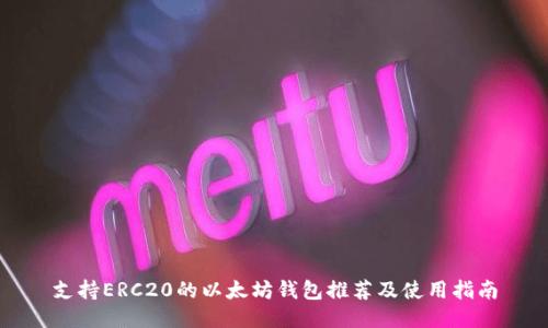 支持ERC20的以太坊钱包推荐及使用指南