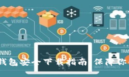 Tokenim 2.0 钱包安全下载指南:保障你的数字资产安全