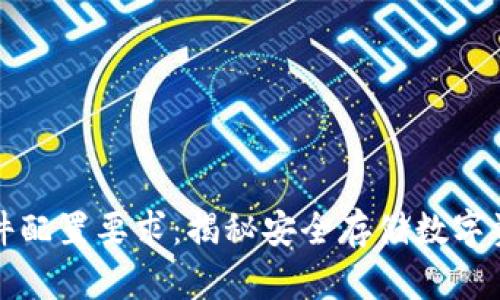 区块链钱包硬件配置要求:揭秘安全存储数字资产的最佳选择