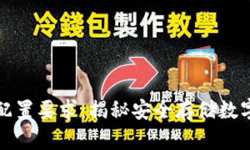 区块链钱包硬件配置要求:揭秘安全存储数字资产的最佳选择
