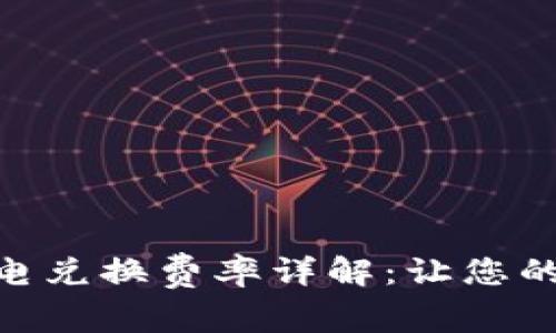 Tokenim 2.0闪电兑换费率详解:让您的资产增值更轻松
