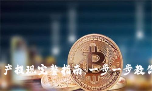 imToken资产提现完整指南:一步一步教你轻松提现!