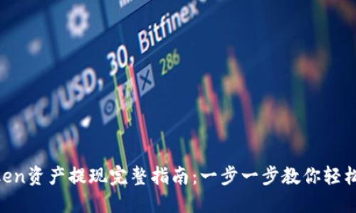 imToken资产提现完整指南:一步一步教你轻松提现!