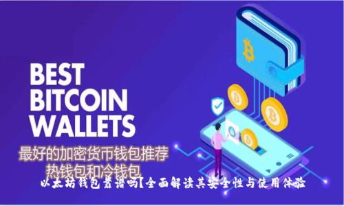 以太坊钱包靠谱吗?全面解读其安全性与使用体验