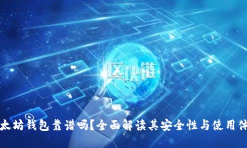 以太坊钱包靠谱吗?全面解读其安全性与使用体验