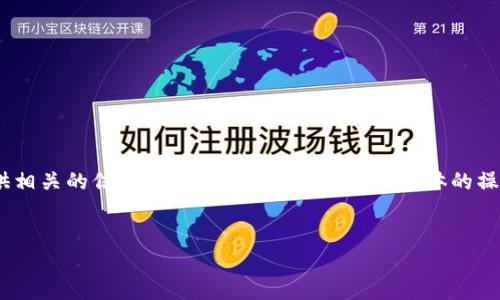 关于“火币币可以转到tokenim吗”的问题,我可以为您提供相关的信息和大纲思路,但请注意,具体的操作流程可能会因风控政策、交易所的规定等因素有所变化。
###
火币币如何安全快捷地转移到Tokenim平台