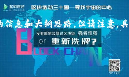 关于“火币币可以转到tokenim吗”的问题,我可以为您提供相关的信息和大纲思路,但请注意,具体的操作流程可能会因风控政策、交易所的规定等因素有所变化。
###
火币币如何安全快捷地转移到Tokenim平台