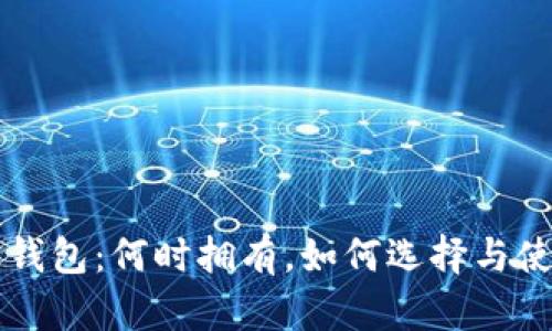 比特币钱包:何时拥有,如何选择与使用指南