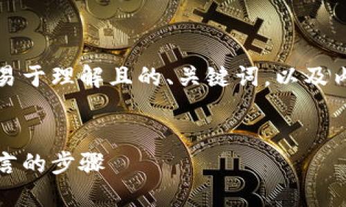为了满足您的请求,我将为您提供一个易于理解且的、关键词,以及内容大纲,之后再详细阐述7个相关问题。
比特币钱包中文设置指南:轻松切换语言的步骤