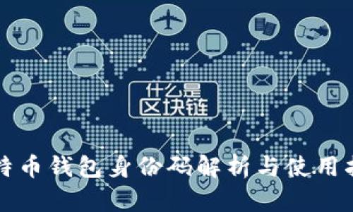 比特币钱包身份码解析与使用指南