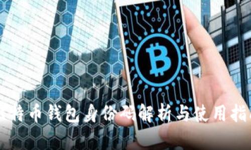 比特币钱包身份码解析与使用指南