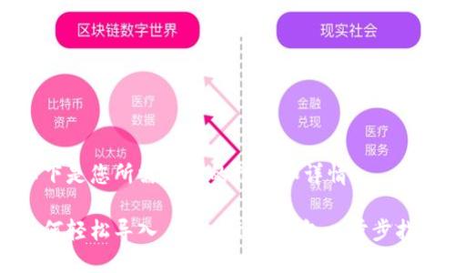 以下是您所需内容的结构和详情。
如何轻松导入 Tokenim 钱包一步步指南