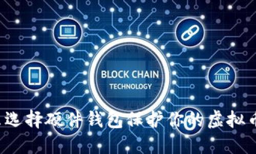 为什么选择硬件钱包保护你的虚拟币资产？
