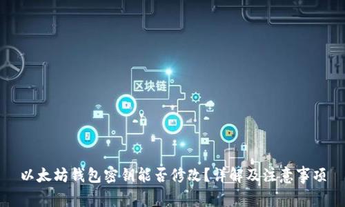 以太坊钱包密钥能否修改?详解及注意事项