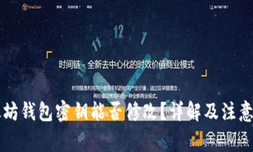 以太坊钱包密钥能否修改?详解及注意事项