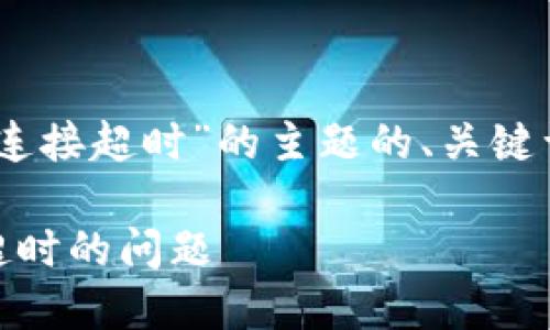 下面是围绕“tokenim转账提示504连接超时”的主题的、关键词、内容大纲和相关问题的详细介绍。
解决Tokenim转账时出现504连接超时的问题