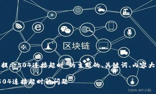 下面是围绕“tokenim转账提示504连接超时”的主题的、关键词、内容大纲和相关问题的详细介绍。
解决Tokenim转账时出现504连接超时的问题